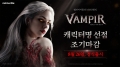 넷마블 ‘뱀피르’, 3차 ‘캐릭터명 선점’ 이벤트 조기 마감