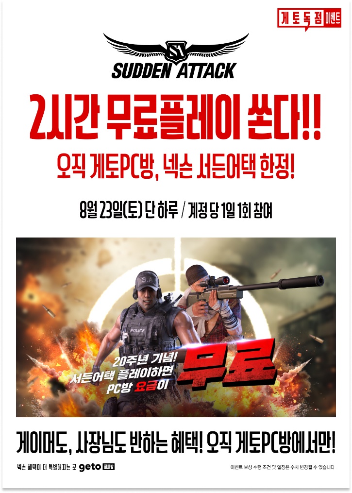 엔미디어플랫폼, ‘서든어택’ 무료플레이 이벤트