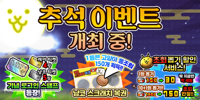 냥코대전쟁, 기간 한정 추석 이벤트 개최 예정