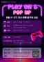 한국인공지능게임협회, 2025 지스타 ‘PLAY ON & POP UP’ 개최
