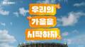 컴투스프로야구, 포스트시즌 캠페인 영상 공개...“우리의 가을을 시작하자”