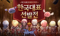 라그나로크 온라인 글로벌 e스포츠 대회 ‘ROS 2025’ 한국 대표 선발전 개최