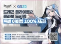플레이위드코리아, ‘드래곤 플라이트2’ GS25와 컬래버 이벤트