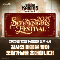 세븐나이츠 리버스, 오프라인 행사 ‘2025 세븐나이츠 페스티벌’ 개최
