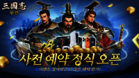 비비게임, 삼국 전략 대작 ‘삼국지 왕전’ 국내 사전예약 시작