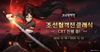 조선협객전 최신작 MMORPG ‘조선협객전 클래식’, CBT 개시