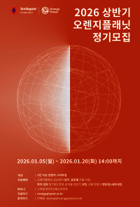 오렌지플래닛, 상반기 정기모집 시작... 글로벌 역량 갖춘 스타트업 찾는다
