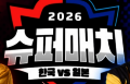 서머너즈 워, ‘한일 슈퍼매치’로 2026년 글로벌 e스포츠 대장정 닻 올린다