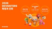 데브시스터즈, ‘확장’과 ‘진화’ 장기적 성장 기반 마련 및 쿠키런 글로벌 슈퍼 IP 도약 가속