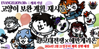 에반게리온 30주년, 냥코들이 출격! ‘냥코대전쟁’ × ‘에반게리온’ 한정 콜라보 예고