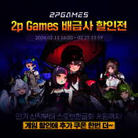 스토브, 2P 게임즈 특별 할인전 진행! 약 20 종 최대 80% 할인