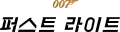닌텐도 스위치2용 ‘007 퍼스트 라이트’ 출시 연기