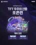 SOOP, 15일부터 TFT 세트17 ‘솔로랭크 오픈런’ 이벤트