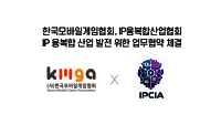 한국모바일게임협회, IP융복합산업협회와 IP 융복합 산업 발전 위한 업무협약 체결