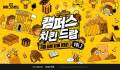 카카오게임즈 ‘배틀그라운드’ 오프라인 행사 \\\'캠퍼스 치킨 드랍 VOL.2\\\' 개최