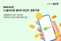 NHN KCP, CJ올리브영 ‘올리브 포인트’ 선불결제 인프라 구축
