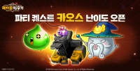 넥슨, ‘메이플 키우기’ 파티 퀘스트 3종 카오스 난이도 업데이트