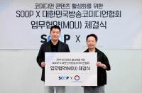 SOOP, 사단법인 대한민국방송코미디언협회와 콘텐츠 활성화 위한 업무협약