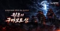 조선협객전 클래식, 원혼의 구마모토 성 업데이트… 상위 콘텐츠 확장