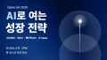 Host a seminar on \'Game UA 2026 Opening Growth Strategies with AI\' for game and app marketers.