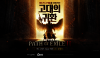 카카오게임즈 ‘패스 오브 엑자일 2’ 신규 확장팩 ‘고대의 귀환’ 5/30 출시