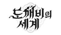 카카오게임즈, 슈퍼캣의 신작 MMORPG ‘도깨비의세계’ 정식 게임명 공개
