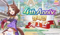 ‘우마무스메 프리티 더비’ 서비스 4주년 기념 대규모 캠페인 시작