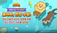 카카오게임즈, 모바일 퍼즐게임 ‘프렌즈팝콘’서 환경의 달 기념 ‘돌아와, 한강 수달!’ 이벤트