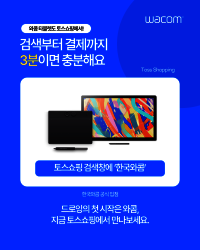 와콤 코리아, 토스쇼핑 공식 입점 “5만원대 와콤 타블렛, 토스쇼핑에서 만나보세요”