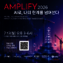 한국모바일게임협회, 국산 게임 AI 활성화 지원 위한 ‘AMPLIFY 2026’ 후원
