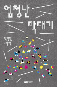 NC문화재단, 미래세대를 위한 그림책 ‘엄청난 막대기’ 출간