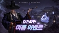 칼온라인, 2026 으스스한 여름 이벤트