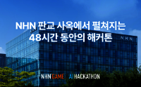 NHN 게임xAI 해커톤 ‘NAN 2026’, D-10…홈페이지 방문자 10만 명 돌파