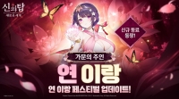 신의 탑: 새로운 세계, 3주년 업데이트 …신규 가주 ‘연 이랑’ 등장