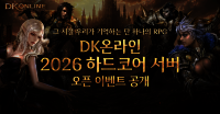 마상소프트, ‘DK온라인’ 시즌 서버 ‘하드코어’ 오픈 이벤트 공개