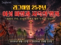PC MMORPG의 레전드 ‘라그하임’, 25주년 기념 대규모 이벤트
