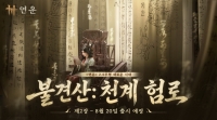 연운, 확장팩 불견산 제 2장 천계 험로. 8/20 업데이트 예고