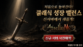 아스텔리아M, 골드 성장 특화 ‘클래식 신서버’ 사전예약 실시