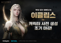 스마일게이트 ‘이클립스’, 전 서버 캐릭터 사전 생성 조기 마감