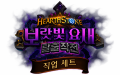 하스스톤, 신규 직업 세트 ‘아제로스 최고의 수배범’ 출시