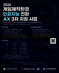 게임 개발에도 ‘AI 전환’ 바람… 최대 5천만원 지원 ‘AX 지원사업’ 3차 모집