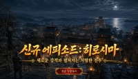 조선협객전 클래식, 신규 에피소드 ‘히로시마’ 업데이트… 690레벨 강적·신규 유물 등장