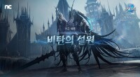 엔씨 아이온2, 신규 성역 ‘비탄의 설원’ 업데이트