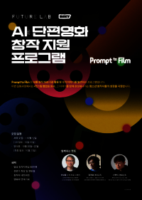 스마일게이트 퓨처랩, AI 영화 창작 지원 프로그램 참가자 모집