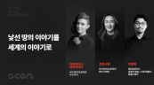 [지스타 2026] AI가 게임 스토리까지 쓰는 시대… 인간 창작자는 무엇을 해야 하나