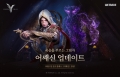 위메이드, ‘레전드 오브 이미르’ 신규 클래스 ‘어쌔신’ 업데이트