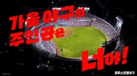 컴투스프로야구, ‘2026 KBO 포스트시즌’ 캠페인 영상 공개