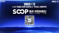 SOOP, ‘2026 LoL 월드 챔피언십’ 전용 이벤트 페이지 15일 오픈