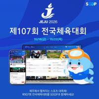SOOP, ‘제107회 전국체육대회’ 4년 연속 생중계...총 21개 종목 제작