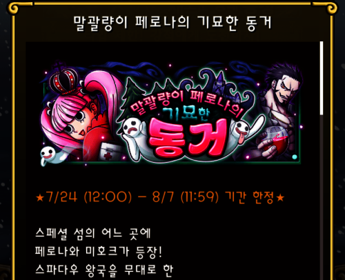 7/24 ~ 8/7 신스던 말괄량이 페로나의 기묘한 동거 : 원피스 트레저 크루즈 헝그리앱 모바일 7/24 ~ 8/7 신스던 말괄량이 페로나의 기묘한 동거 : 원피스 트레저 크루즈 헝그리앱 모바일